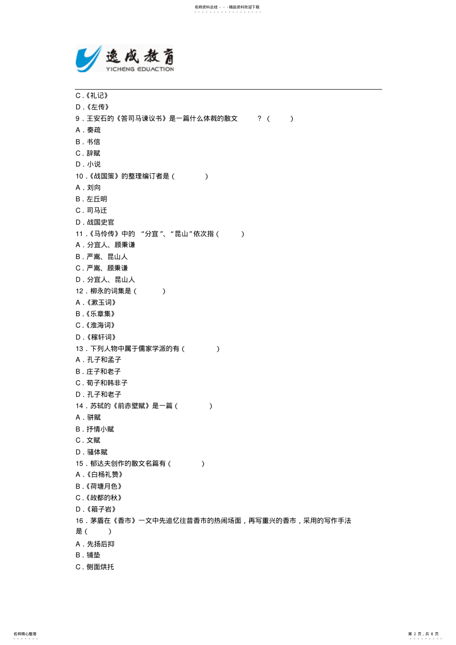 2022年自考语文成人高考专升本《大学语文》模拟试卷八及答案 .pdf_第2页