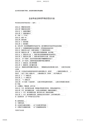 2022年企业年会主持词开场白范文大全教学文案 .pdf