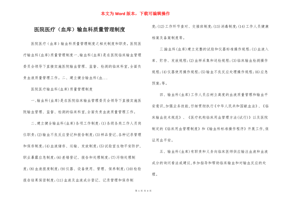 医院医疗（血库）输血科质量管理制度.docx_第1页