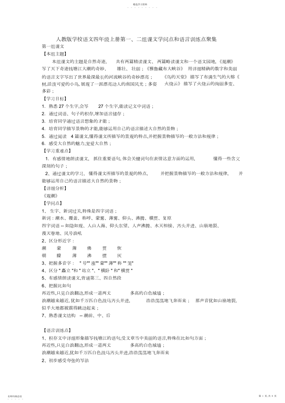 2022年人教版小学语文四级上册第一、二组课文知识点和语言训练点汇集.docx_第1页