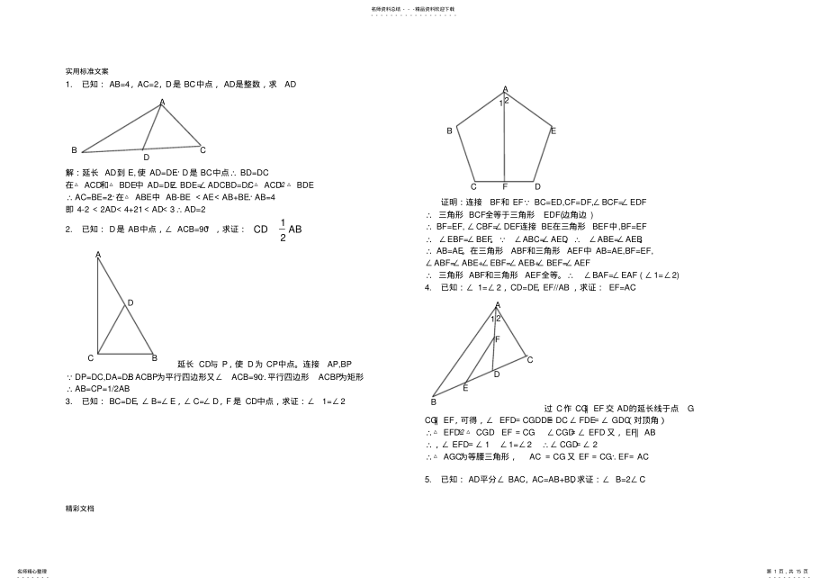 2022年全等三角形证明经典的题目,推荐文档 .pdf_第1页