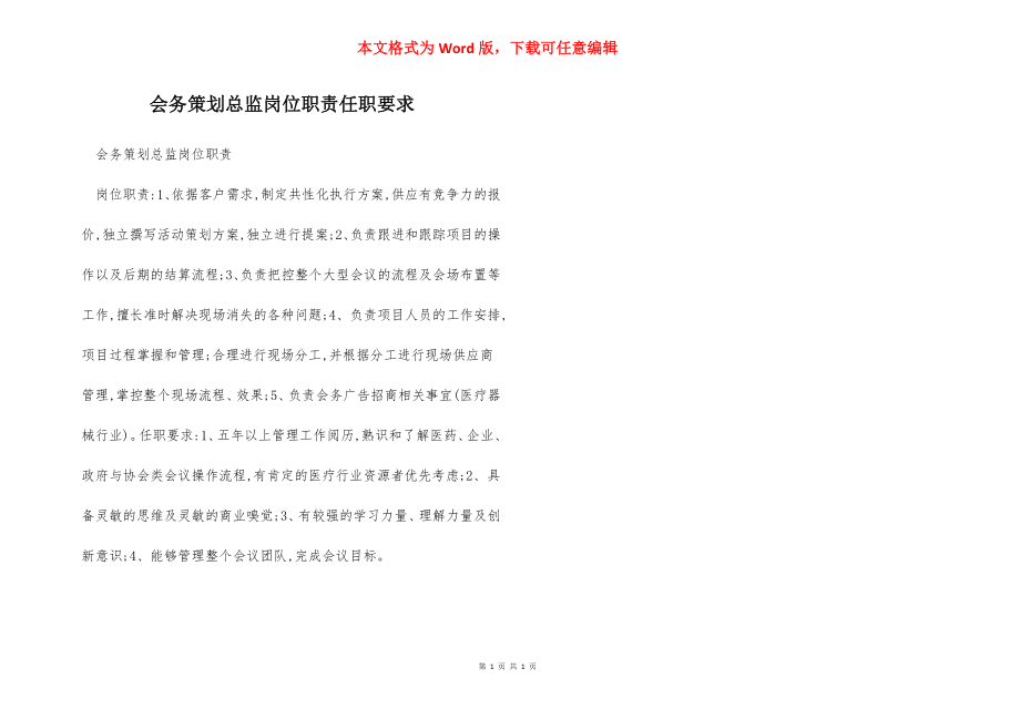 会务策划总监岗位职责任职要求.docx_第1页