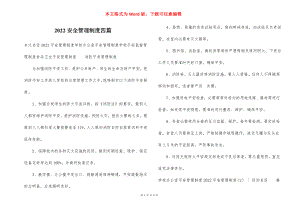 2022安全管理制度四篇.docx