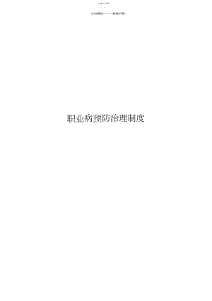 2022年职业病预防管理制度.docx