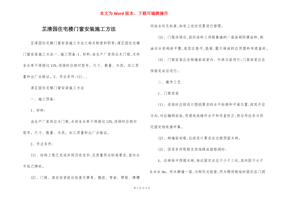 芷清园住宅楼门窗安装施工方法.docx_第1页