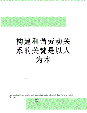 构建和谐劳动关系的关键是以人为本.doc