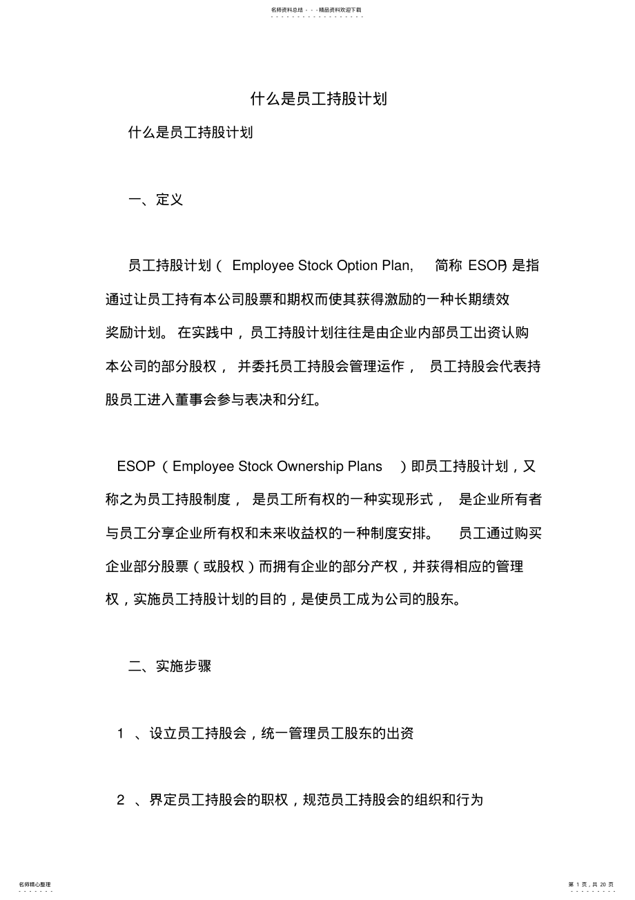 2022年什么是员工持股计划 .pdf_第1页