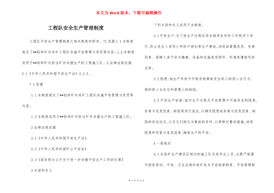 工程队安全生产管理制度.docx_第1页