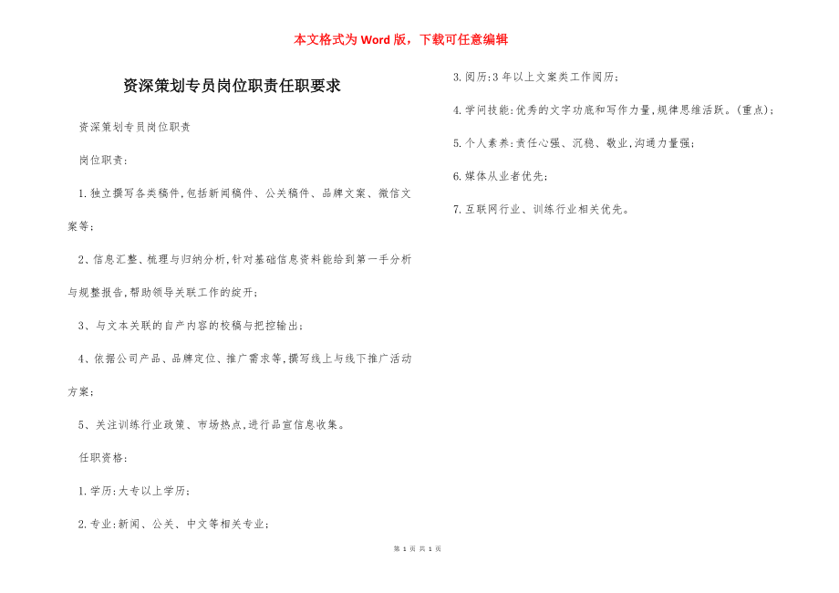 资深策划专员岗位职责任职要求.docx_第1页