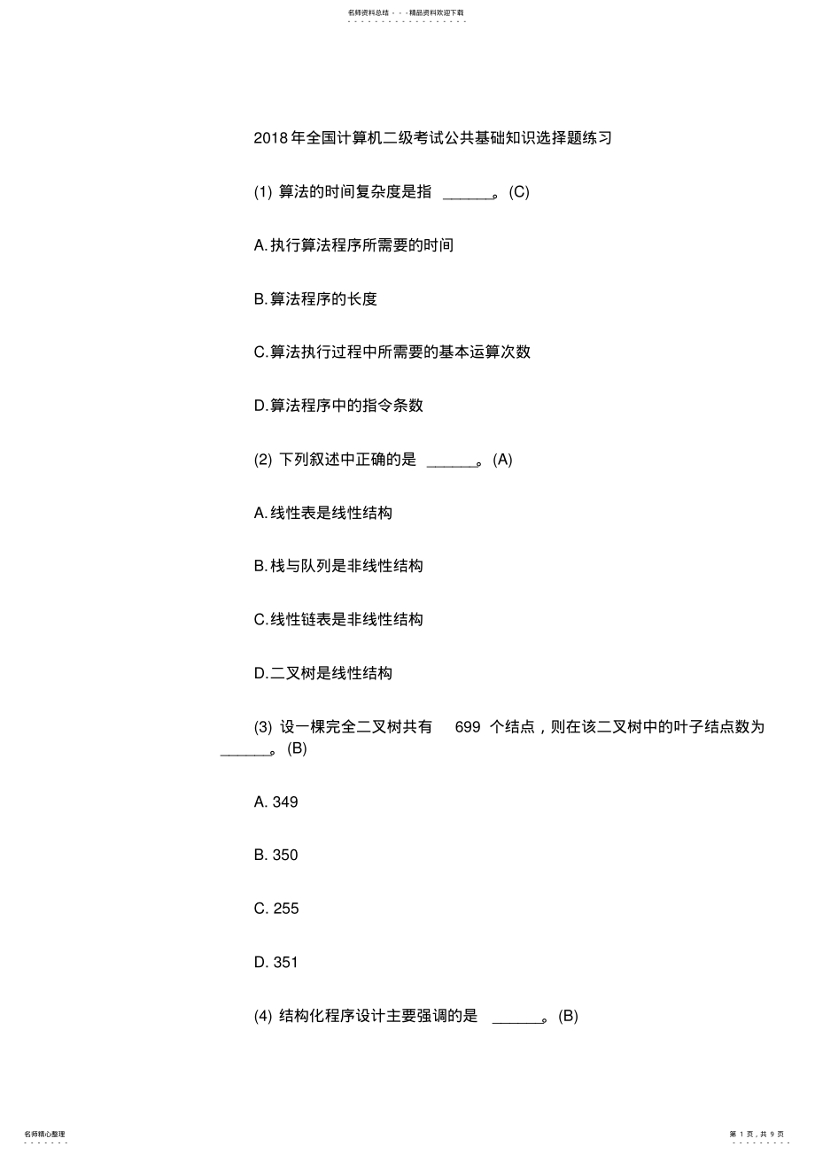 2022年全国计算机二级考试公共基础知识选择题练习 .pdf_第1页