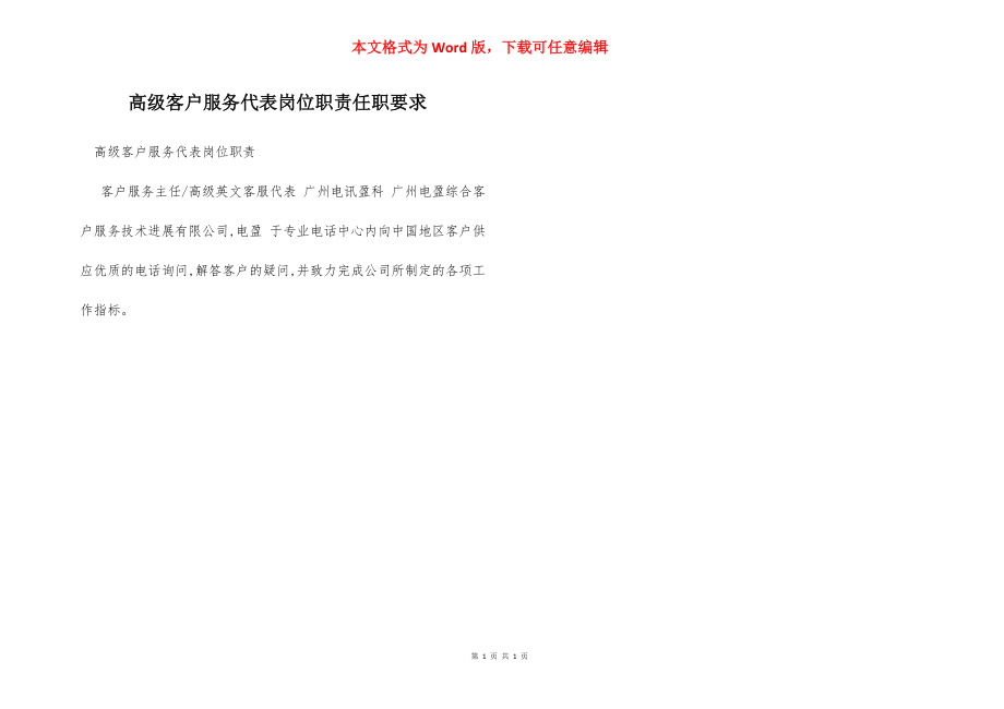 高级客户服务代表岗位职责任职要求.docx_第1页