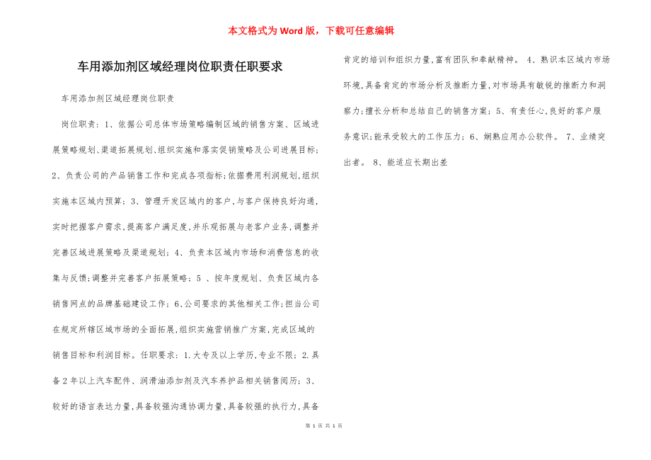 车用添加剂区域经理岗位职责任职要求.docx_第1页