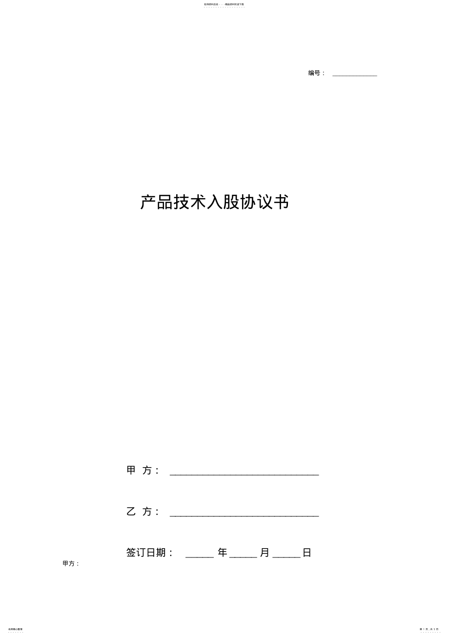 2022年产品技术入股合同协议书范本通用版 2.pdf_第1页