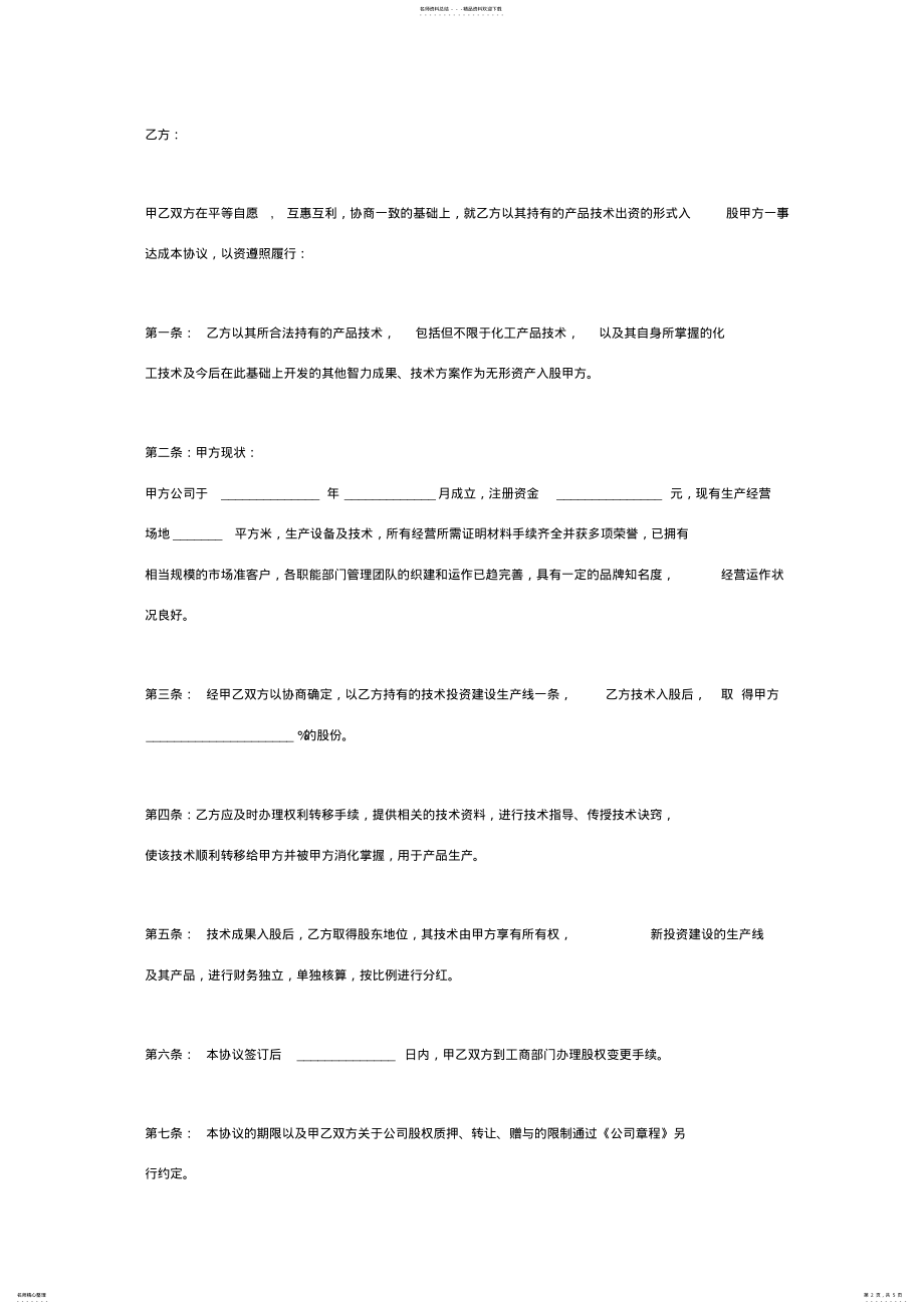 2022年产品技术入股合同协议书范本通用版 2.pdf_第2页