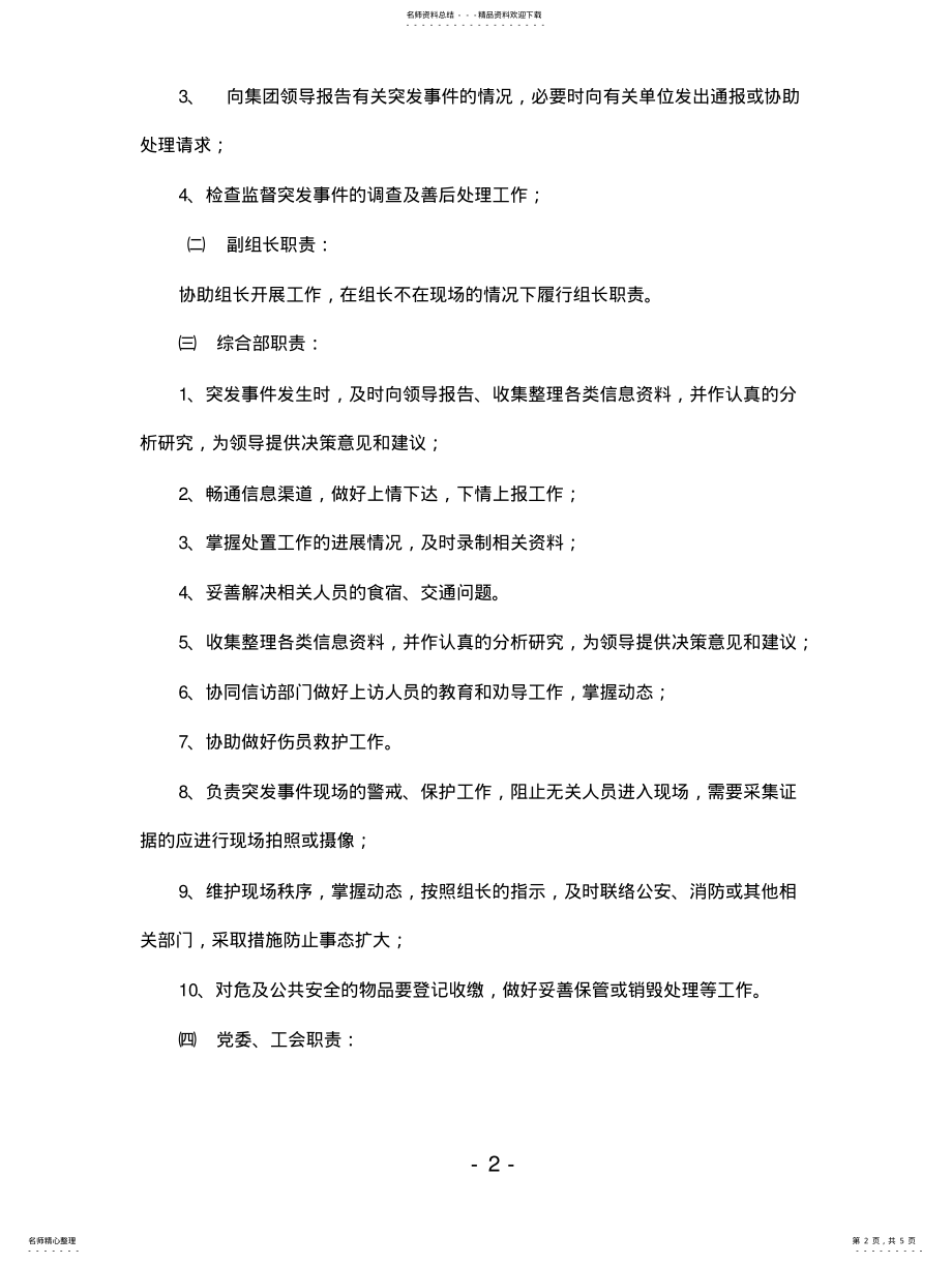 2022年维稳综治突发事件应急预 .pdf_第2页