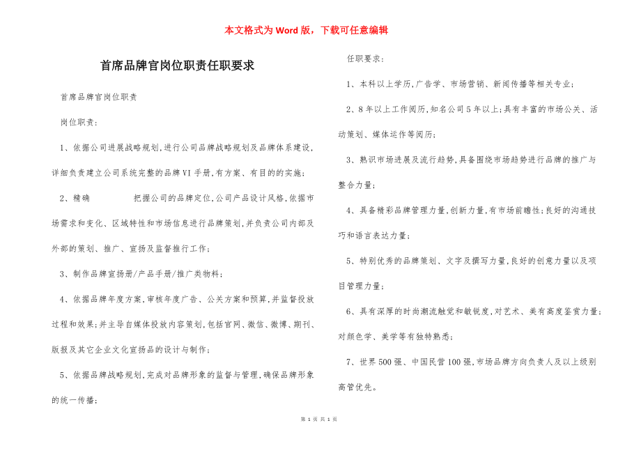 首席品牌官岗位职责任职要求.docx_第1页