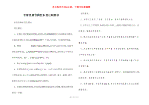 首席品牌官岗位职责任职要求.docx