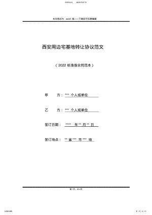 2022年西安周边宅基地转让协议范文 .pdf