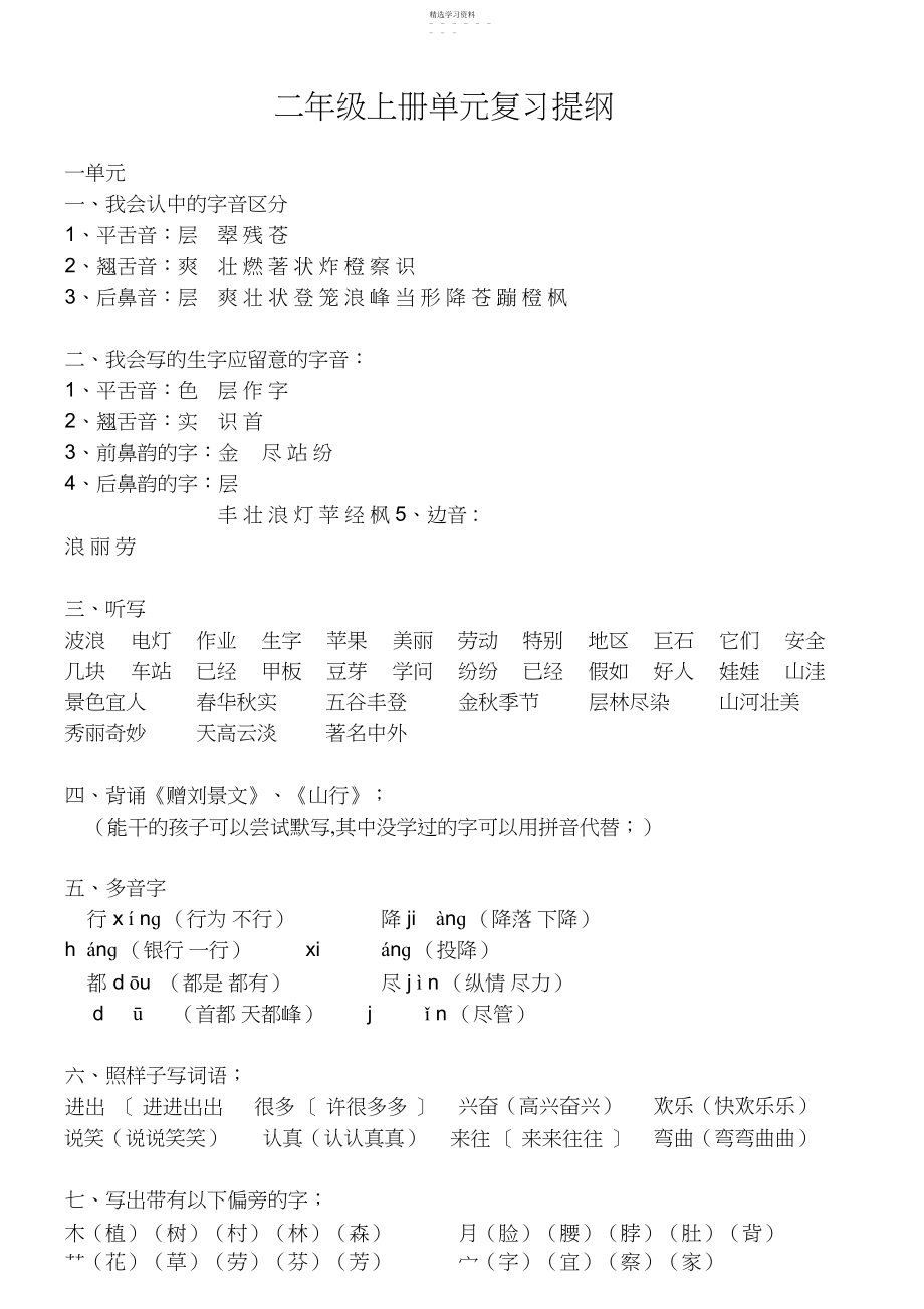 2022年人教版二年级语文上册单元复习资料.docx_第1页