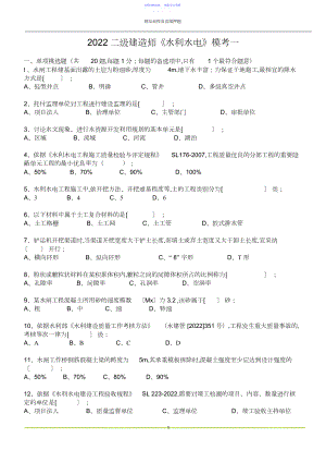 2022年二级建造师《水利水电》模考一.docx