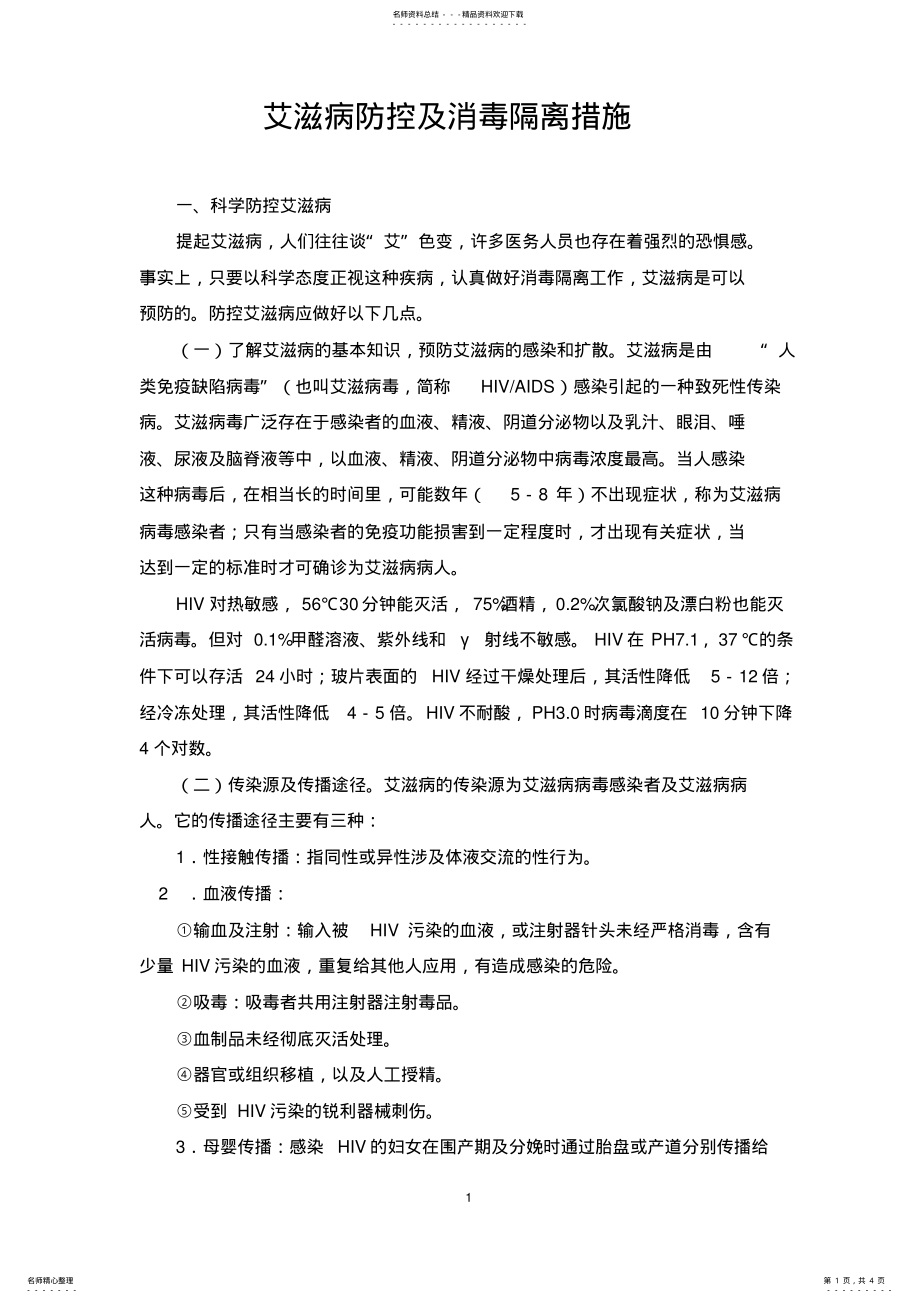 2022年艾滋病的防控和消毒隔离措施 .pdf_第1页