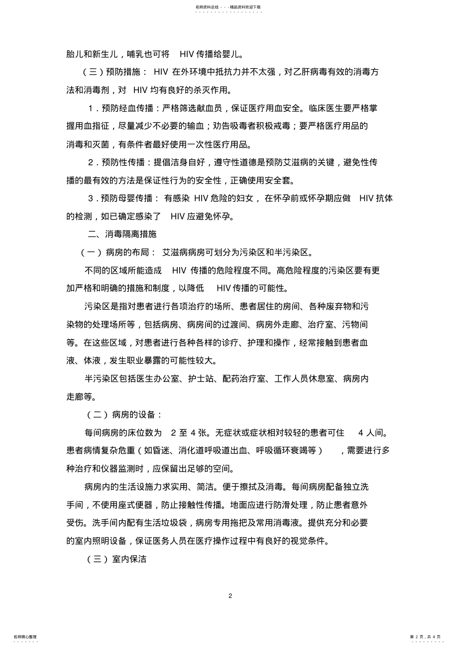 2022年艾滋病的防控和消毒隔离措施 .pdf_第2页