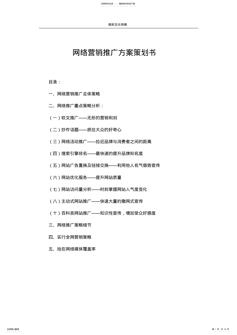 2022年网络营销推广方案策划书+QQ推广技巧 .pdf_第1页