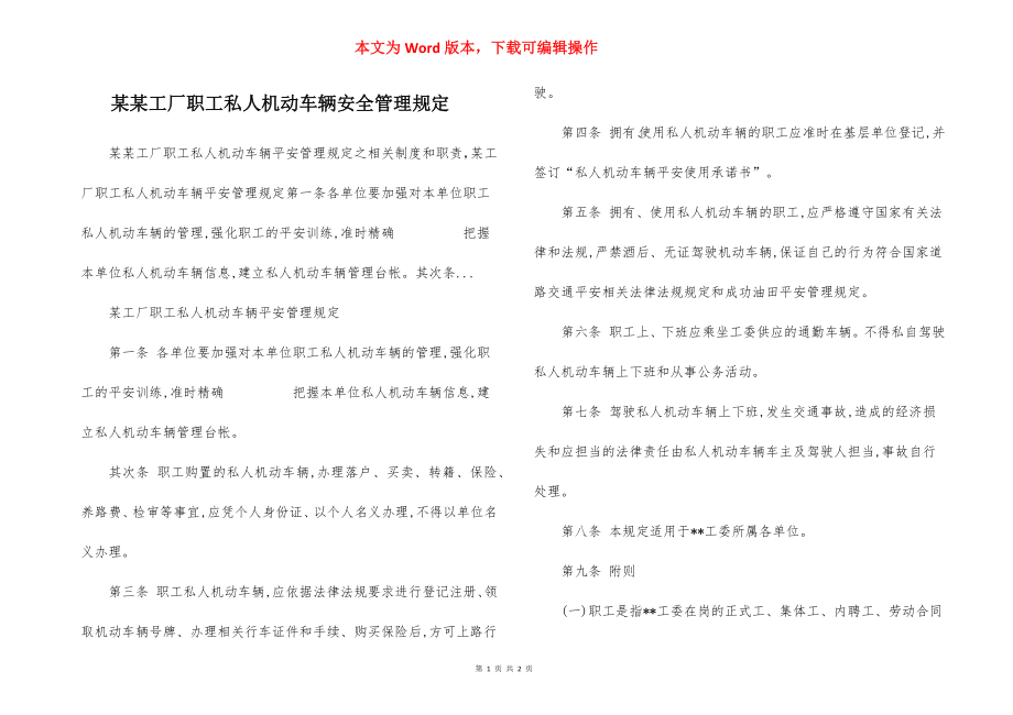 某某工厂职工私人机动车辆安全管理规定.docx_第1页