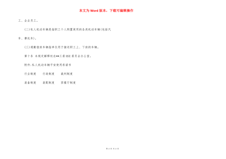 某某工厂职工私人机动车辆安全管理规定.docx_第2页