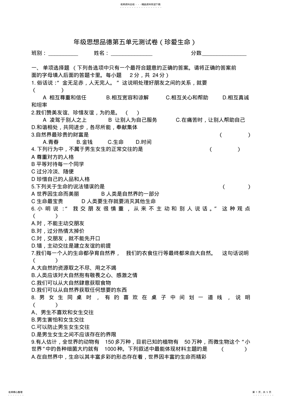 2022年粤教版七年级思想品德第五单元测试卷附答案 .pdf_第1页