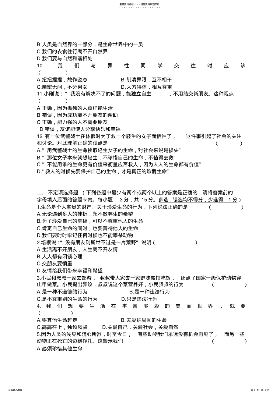 2022年粤教版七年级思想品德第五单元测试卷附答案 .pdf_第2页