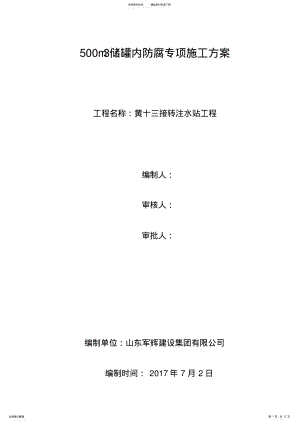 2022年储罐内防腐施工方案 .pdf