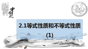 2.1等式性质和不等式性质课件（第1课时）--高一上学期数学人教A版（2019）必修第一册.pptx