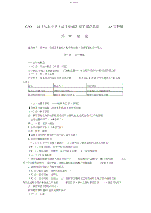 2022年会计从业考试《会计基础》章节重点总结全吉林篇.docx