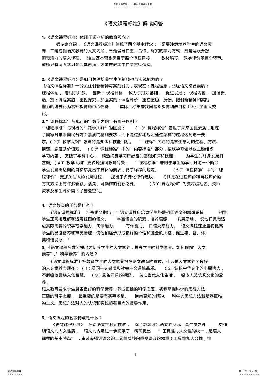 2022年语文课程标准常识问答案 .pdf_第1页