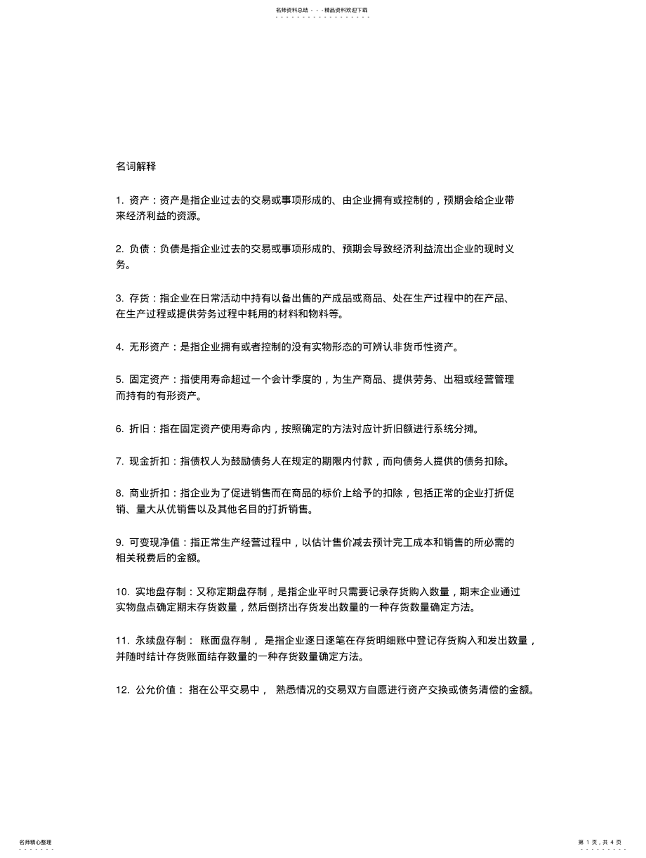 2022年中级财务会计必考重点扫描 .pdf_第1页