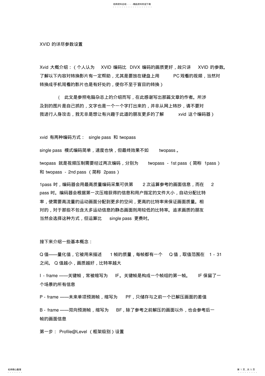 2022年视频XVID的参数设置 .pdf_第1页