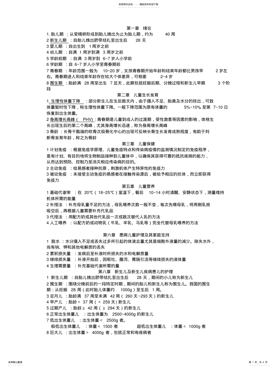 2022年儿科护理学名词解释 .pdf_第1页