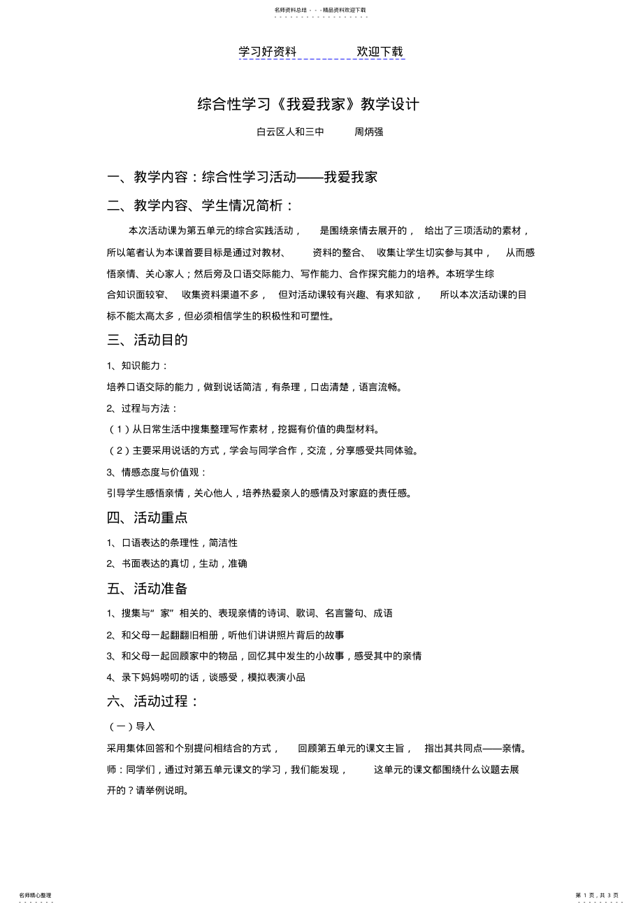 2022年语文教材七年级上册综合实践活动--《我爱我家》教学设计 .pdf_第1页