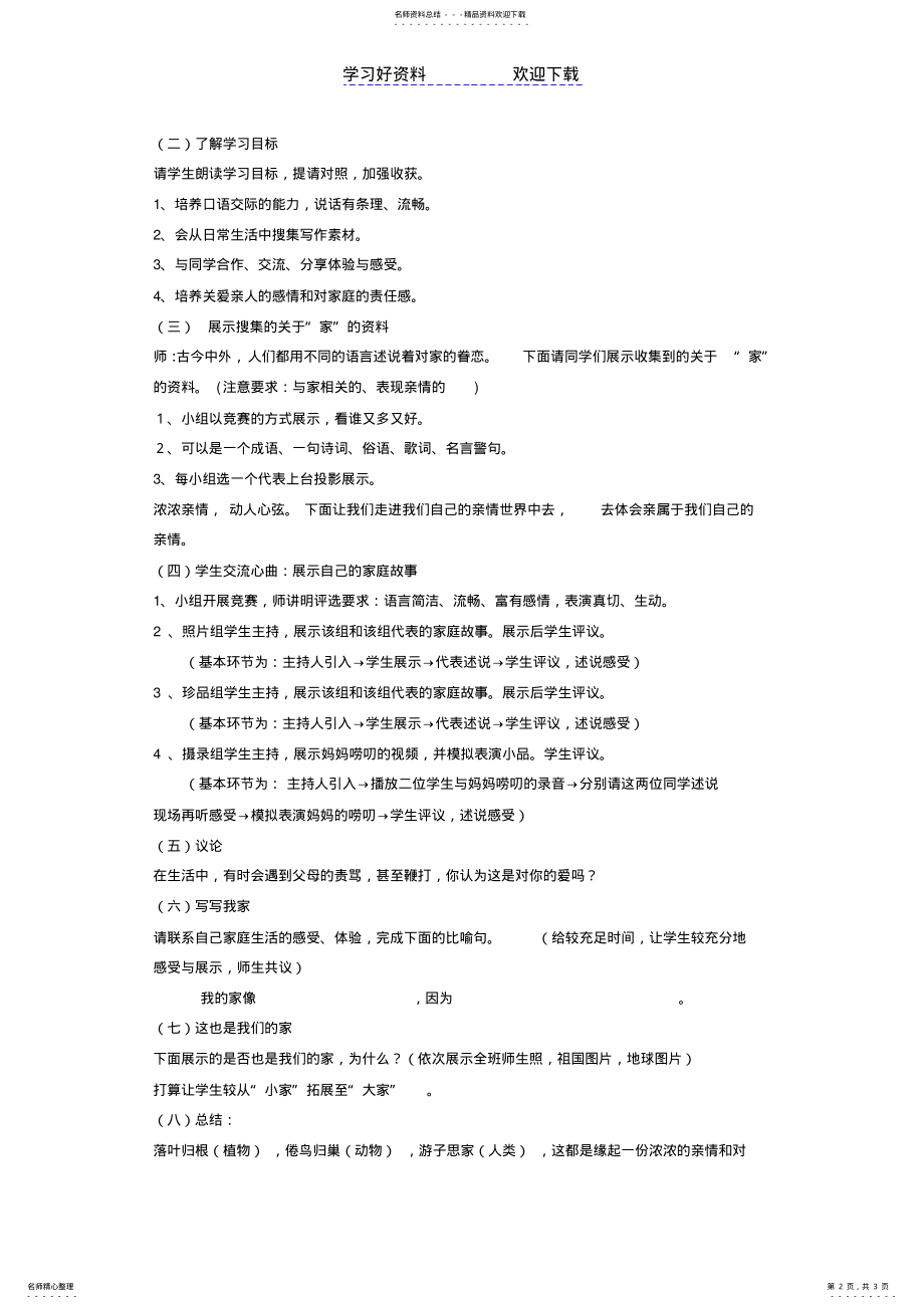 2022年语文教材七年级上册综合实践活动--《我爱我家》教学设计 .pdf_第2页