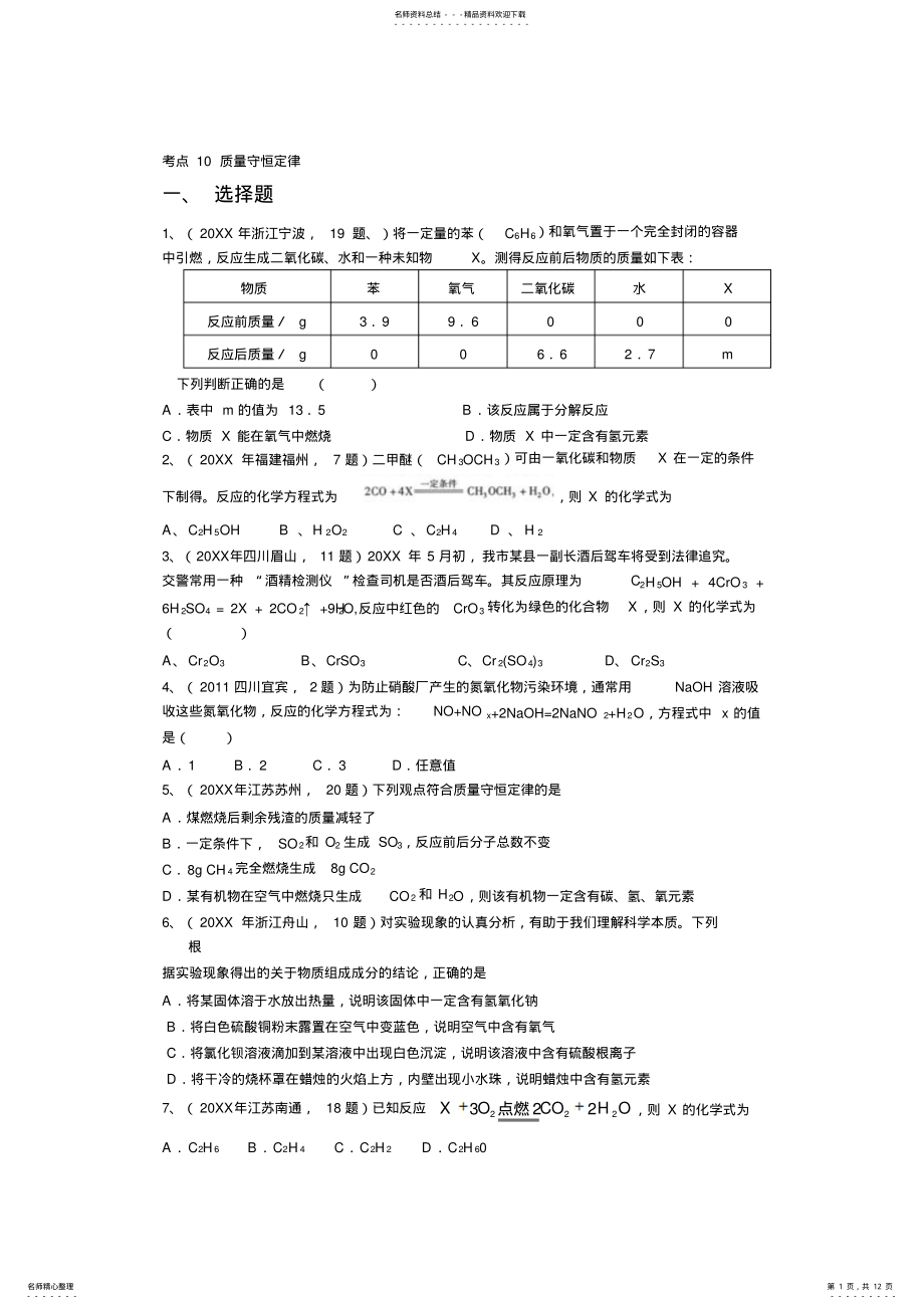 2022年中考化学真题按知识点分类考点质量守恒定律 .pdf_第1页