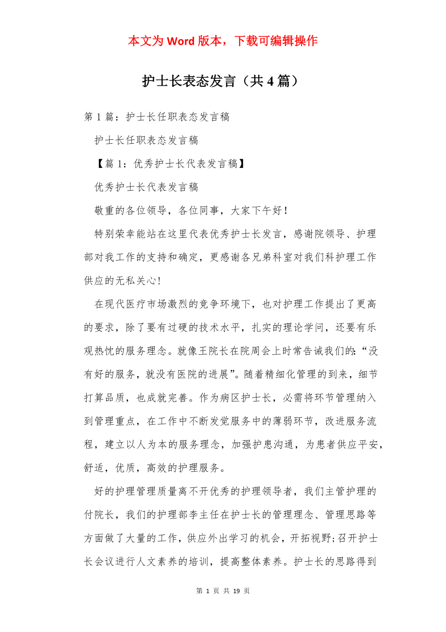 护士长表态发言（共4篇）.docx_第1页