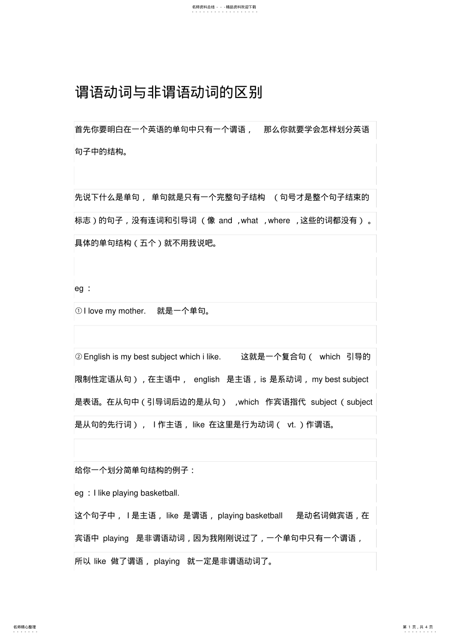 2022年谓语动词与非谓语动词的区别 .pdf_第1页