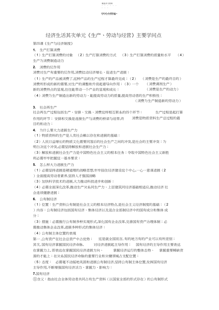 2022年经济生活第二单元《生产劳动与经营》主要知识点.docx_第1页