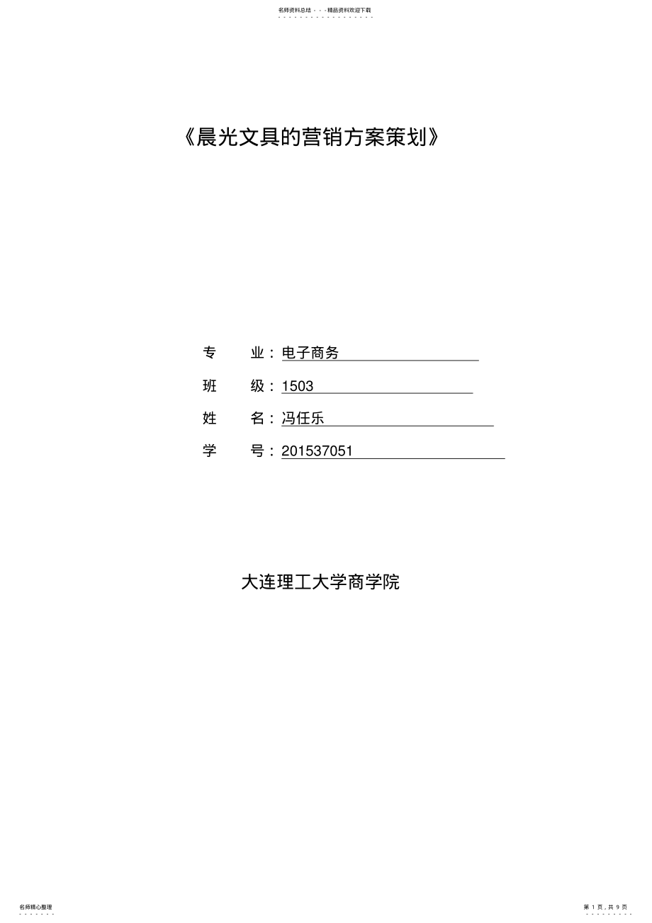 2022年网络营销案例设计晨光文具营销方案 .pdf_第1页