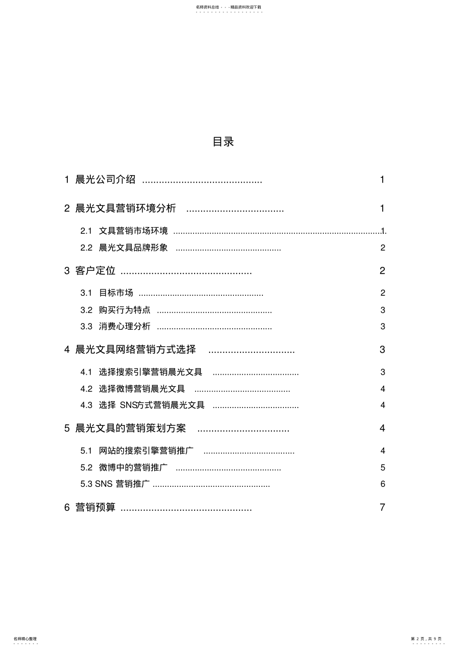 2022年网络营销案例设计晨光文具营销方案 .pdf_第2页