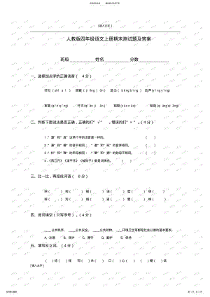 2022年人教版四年级语文上册期末试卷及答案,推荐文档 .pdf