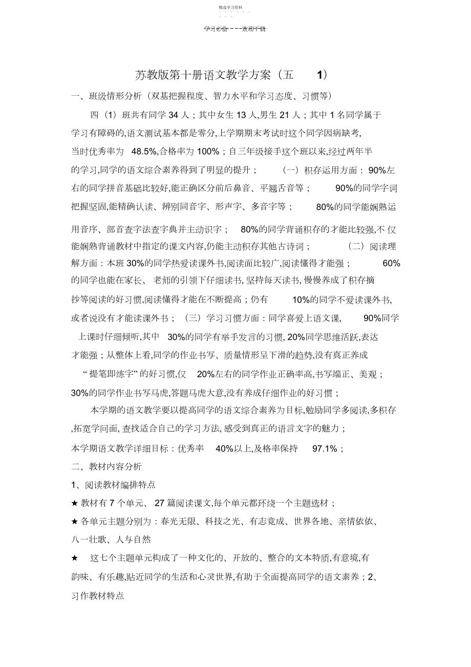 2022年苏教版第十册语文教学计划.docx_第1页