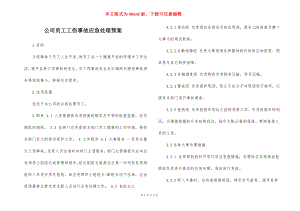 公司员工工伤事故应急处理预案.docx