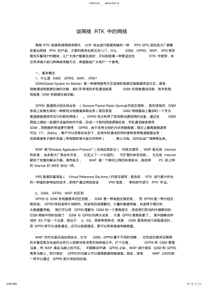 2022年谈网络RTK中的GPRS网络 3.pdf